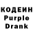 Кодеин Purple Drank dswereongell